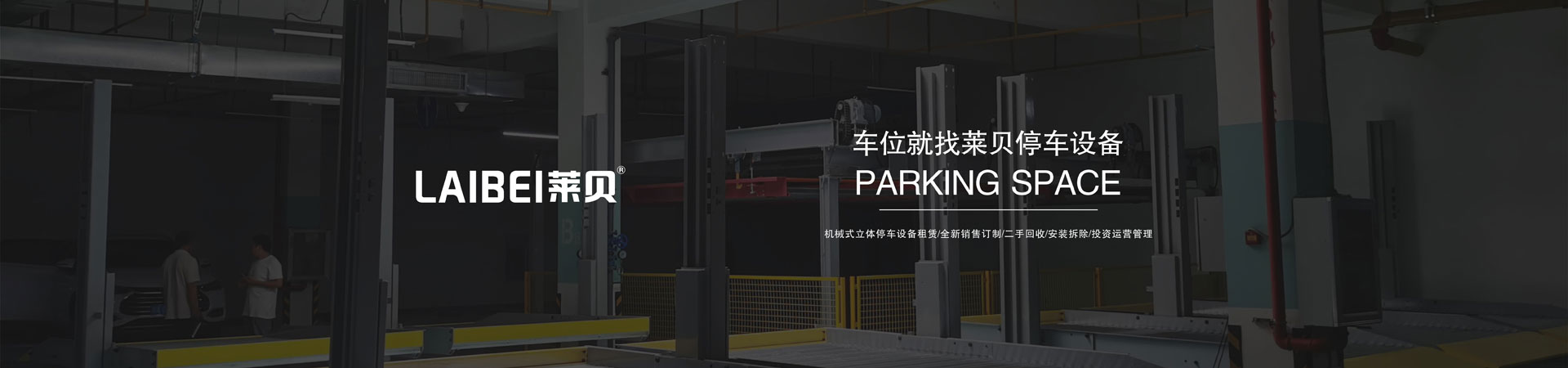 雙柱簡易升降機械立體停車設備