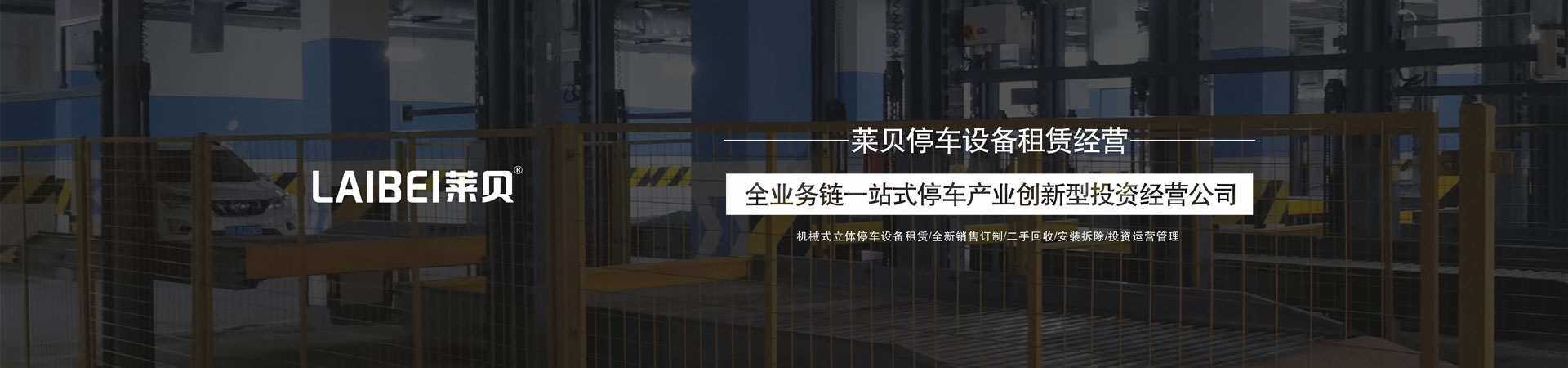 PSH升降橫移機械式停車位回收